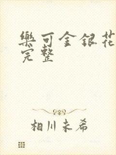 乐可金银花免费完整