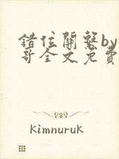 错位关系by东哥全文免费阅读