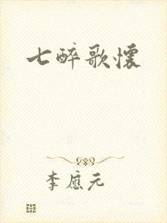 七醉歌怀