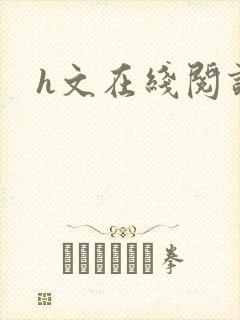 h文在线阅读