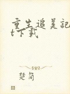 重生追美记txt下载