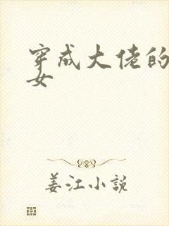 穿成大佬的小仙女