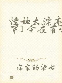 怪她太漂亮[快穿] 今夜有酒封面