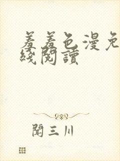 羞羞色漫免费在线阅读