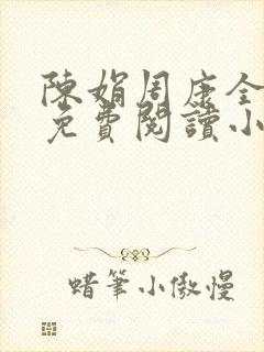 陈娟周康全章节免费阅读小说