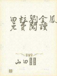 田柱刘金凤医生免费阅读