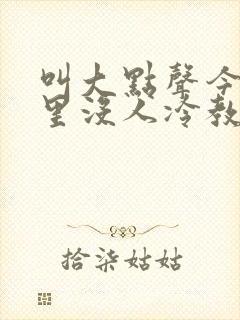 叫大点声今晚家里没人冷教授网站