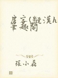 房客(糙汉h)笔趣阁