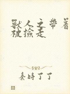 兽人之带着空间被捡走