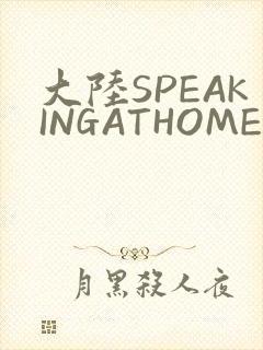 大陆SPEAKINGATHOME在