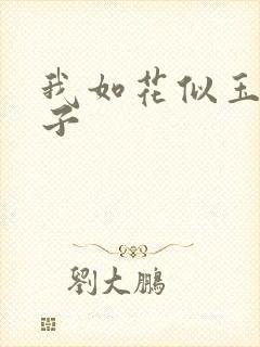 我如花似玉的儿子