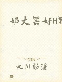 奶大器好H野战封面