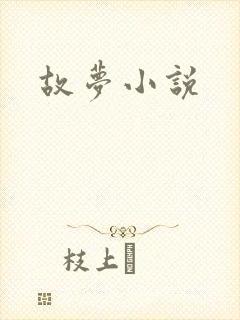 故梦小说