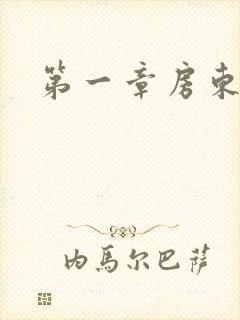 第一章房东太太