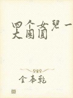 四个女儿一锅烩大团圆