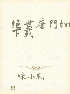 绝世唐门txt下载