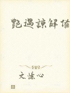 艳遇谅解备忘录