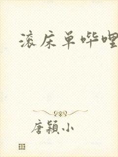 滚床单哔哩哔哩封面