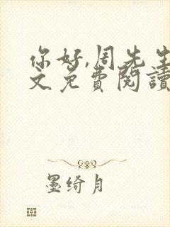 你好,周先生全文免费阅读小说封面