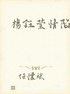 杨钰莹情陷红楼