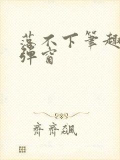 落不下笔趣阁无弹窗