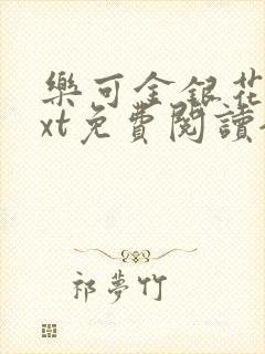 乐可金银花露txt免费阅读全文