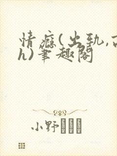 情瘾(出轨,高h)笔趣阁封面