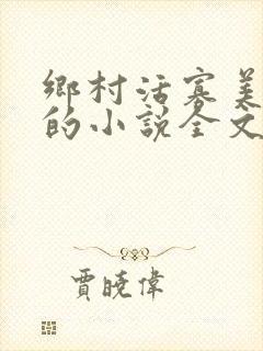 乡村活寡美人沟的小说全文免费阅读的