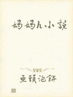 妈妈h小说封面