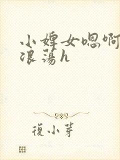 小婢女嗯啊叫床浪荡h