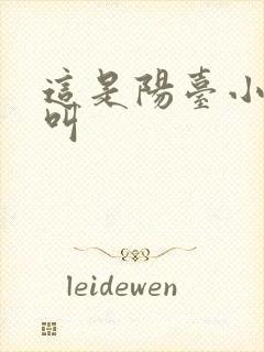 这是阳台小点声叫