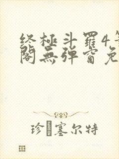 终极斗罗4笔趣阁无弹窗免费