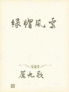 绿帽风云