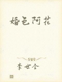 婚色阿花