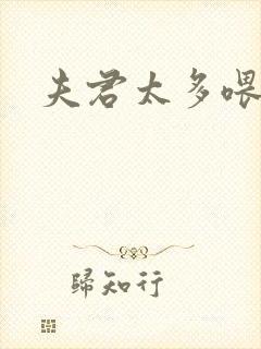 夫君太多喂不饱