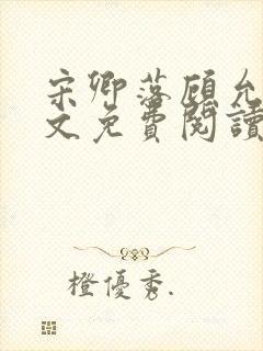 宋卿落顾允廷全文免费阅读