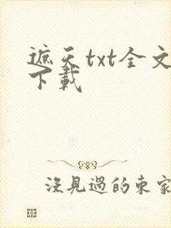 遮天txt全文下载