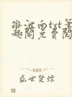 排泄向txt笔趣阁免费阅读