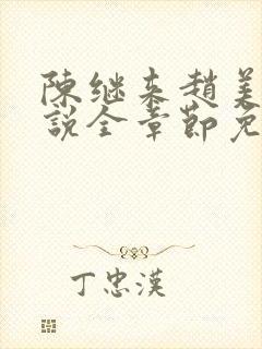 陈继来赵美媛小说全章节免费阅读