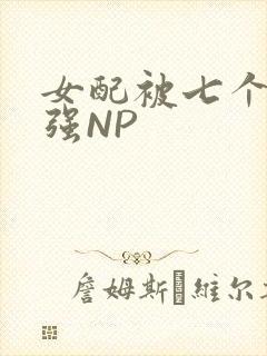 女配被七个男主强NP封面