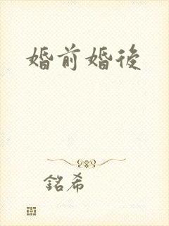 婚前婚后