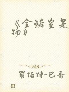 《金鳞岂是池中物》