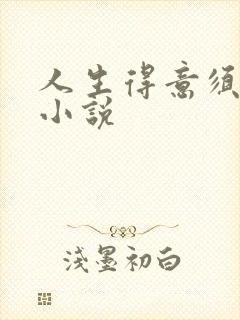 人生得意须纵欢小说