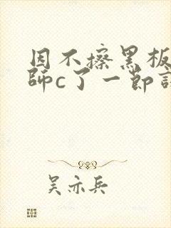 因不擦黑板被老师c了一节课封面