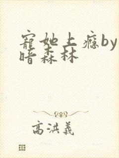 宠她上瘾by黑暗森林封面