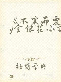 《不寒而栗》by金银花小说