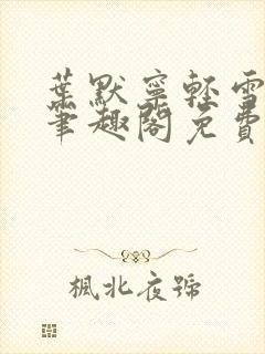 叶默宁轻雪全文笔趣阁免费阅读