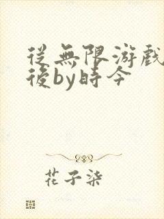 从无限游戏回来后by时今