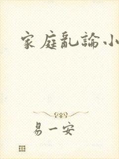 家庭乱论小说