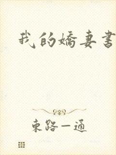 我的娇妻书包网